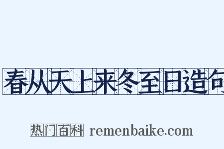 春从天上来冬至日造句是什么意思的图片